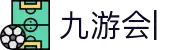 九游会：尽情畅玩，享受精彩游戏，创造无限乐趣